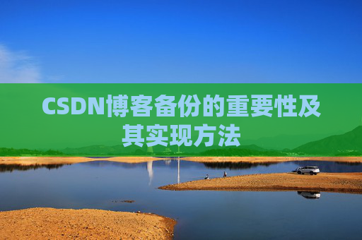 CSDN博客备份的重要性及其实现方法